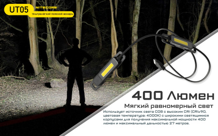 Фонарь NITECORE UT05 High CRI>90 COB Light (400 Люмен / 27м, 160° 4000K)